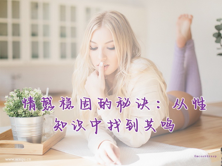 男士必知的爱抚性技巧