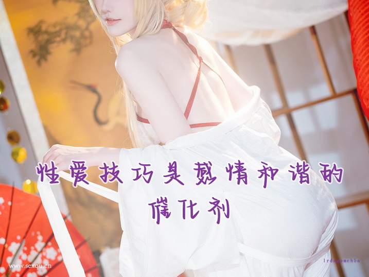 让新婚也“性”福的五个点子
