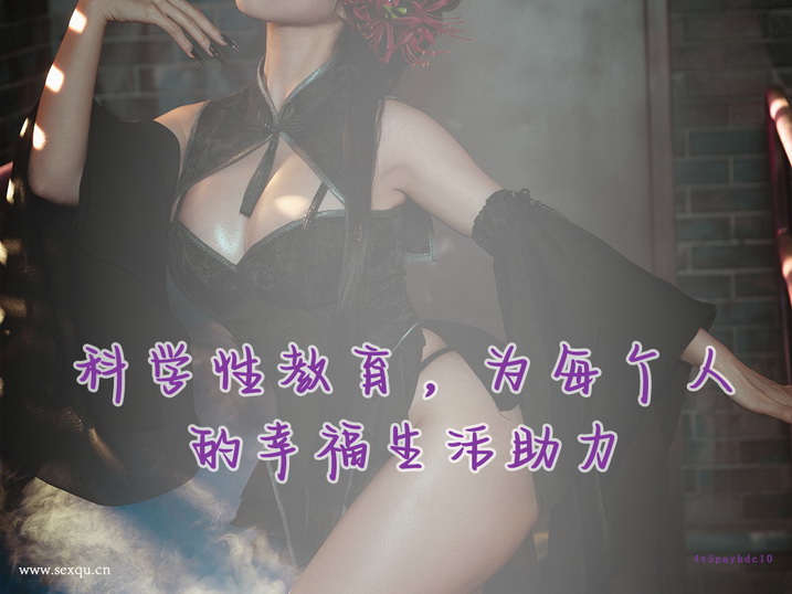 畅享性高潮 身体要准备好