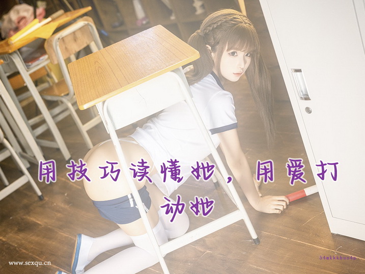 贴心技巧让慢热女性高潮