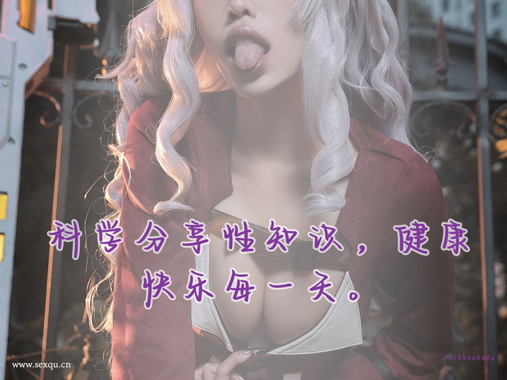 变性人能过性生活吗？