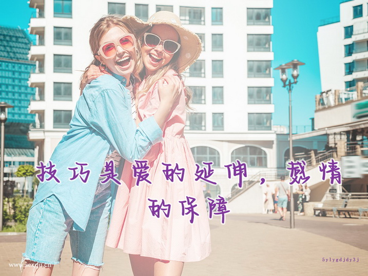 巧用技巧让情欲升级