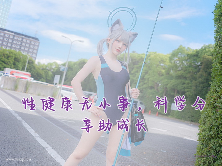 阴茎过大碍事?