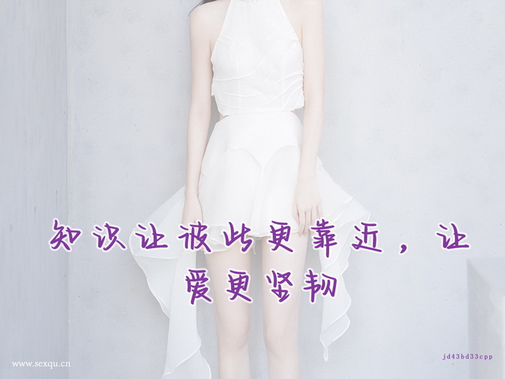 专家告诉你两极性爱可让性生活更完美