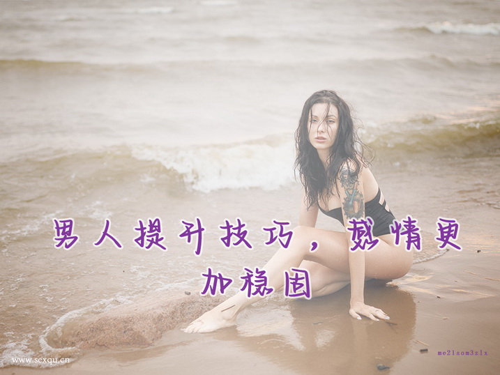 发掘性爱潜能 寻找更多快感