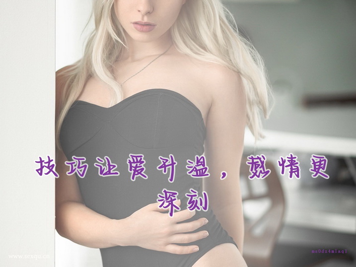 促进夫妻感情的性爱方式