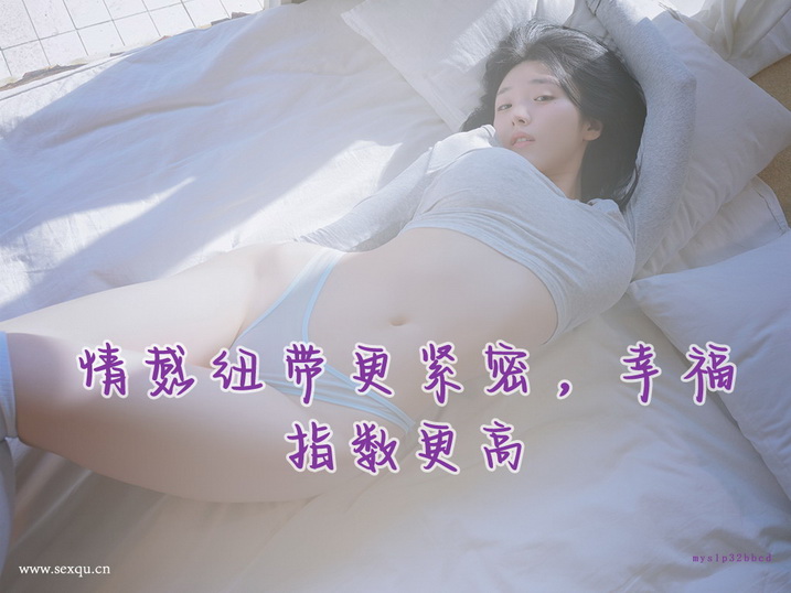 让她意乱情迷的性交技巧