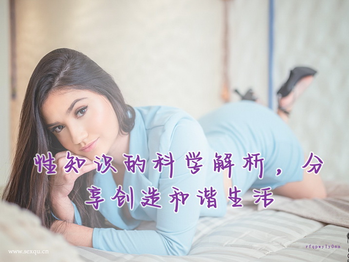 性爱前戏很重要
