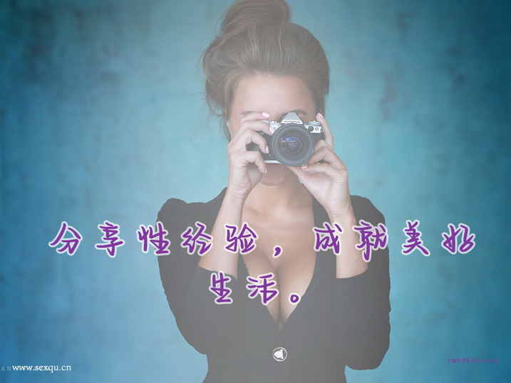 让性爱多起来！