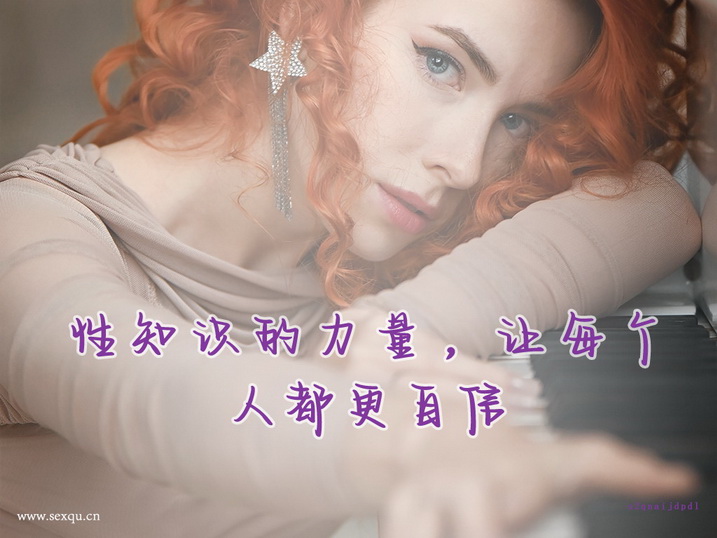 穿着暴露的女人，不代表着就想做爱