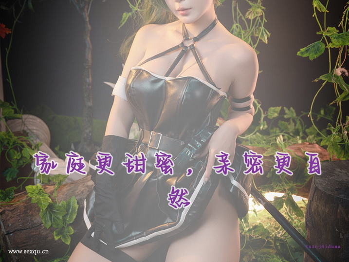 口爱的鲜活技巧令夫妻迷恋性生活